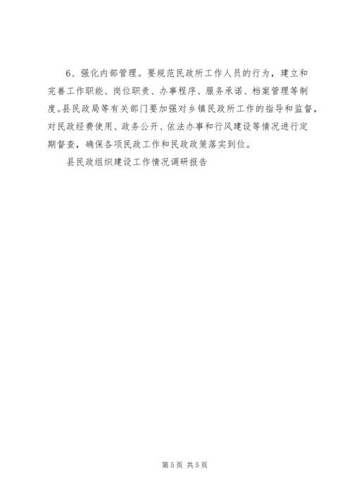 县民政组织建设工作情况调研报告 (2).docx
