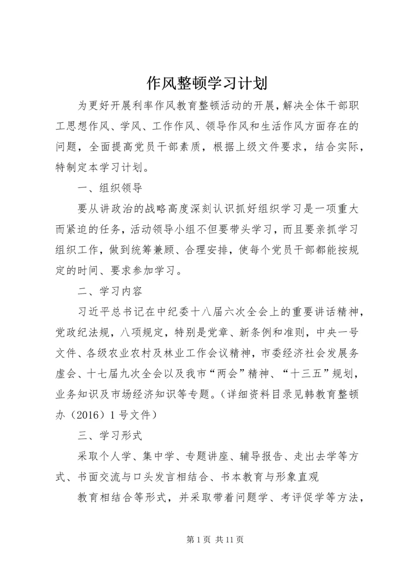 作风整顿学习计划.docx