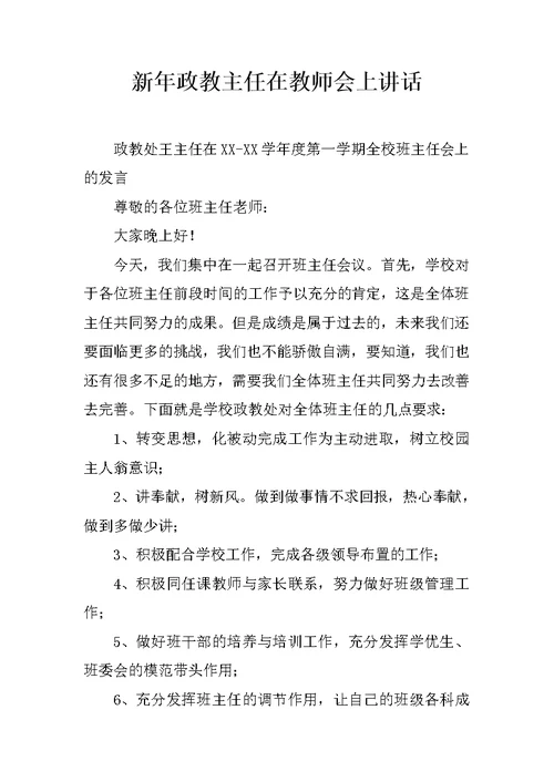 新年政教主任在教师会上讲话