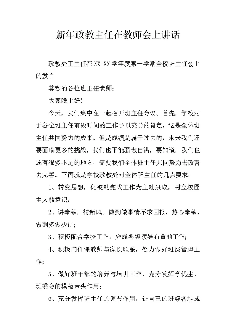 新年政教主任在教师会上讲话