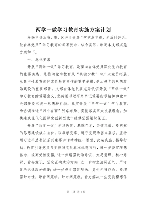两学一做学习教育实施方案计划.docx