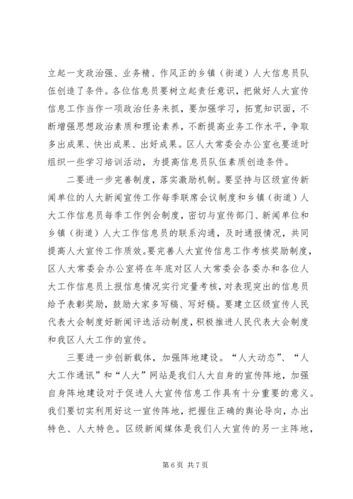 区人大宣传信息工作大会区长发言材料.docx