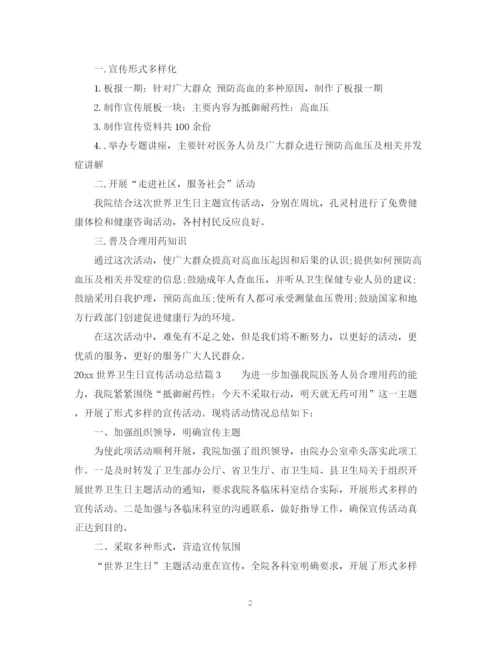 精编之世界卫生日宣传活动总结范文.docx
