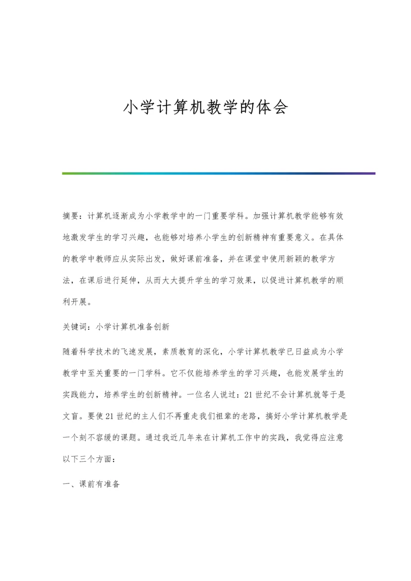 小学计算机教学的体会.docx