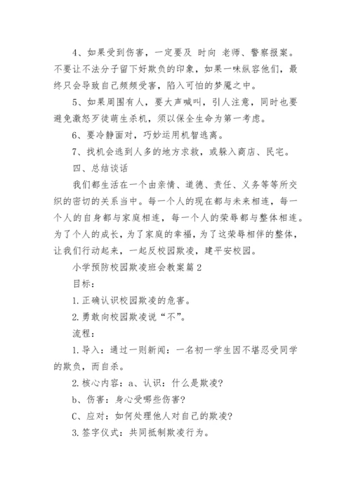 小学预防校园欺凌班会教案（精选7篇）.docx
