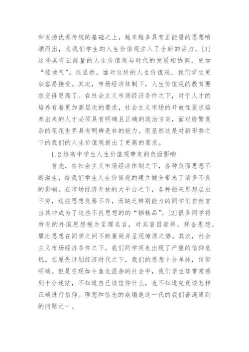 中学生市场经济条件下人生价值观探讨论文.docx