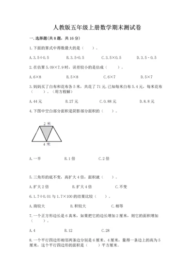 人教版五年级上册数学期末测试卷附答案ab卷.docx