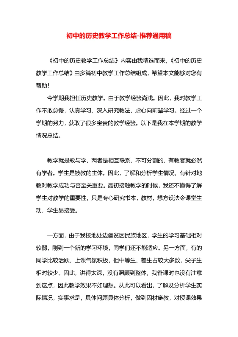 初中的历史教学工作总结.docx