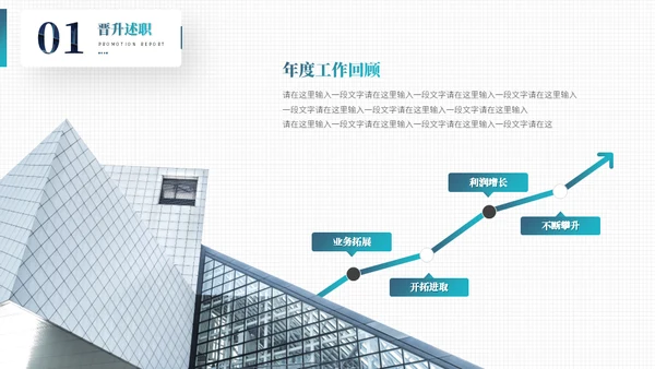 职业生涯晋升述职报告通用PPT模板