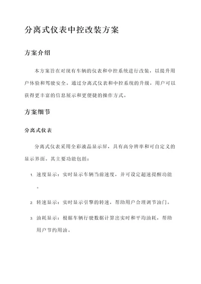 分离式仪表中控改装方案