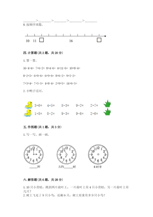 小学一年级上册数学期末测试卷及完整答案（网校专用）.docx