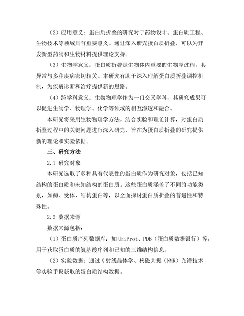 生物物理学在蛋白质折叠中的应用