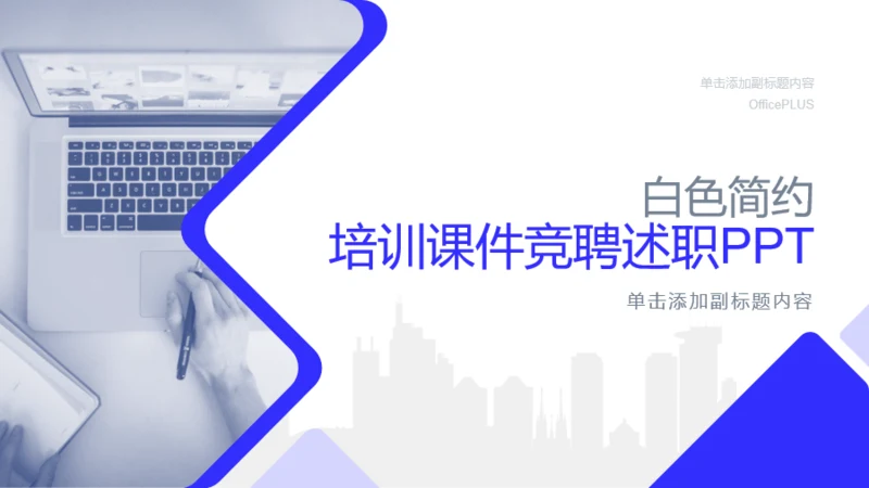 白色简约培训课件竞聘述职PPT案例