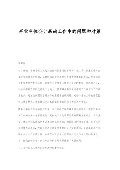 事业单位会计基础工作中的问题和对策.docx