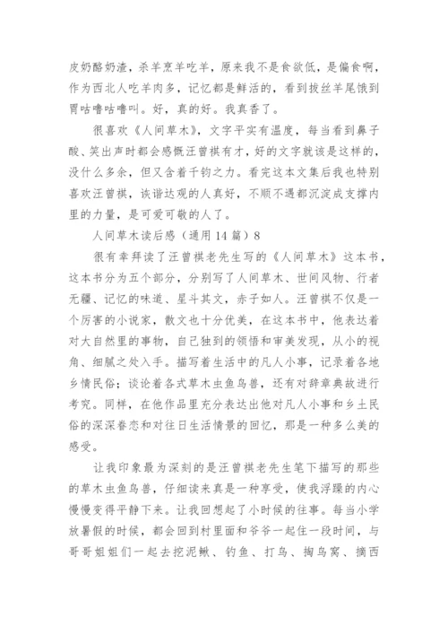 人间草木读后感.docx