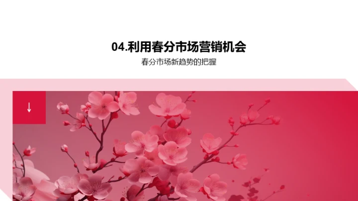 春分营销新机遇