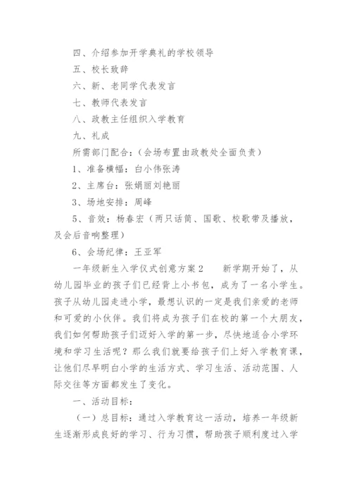 一年级新生入学仪式创意方案.docx