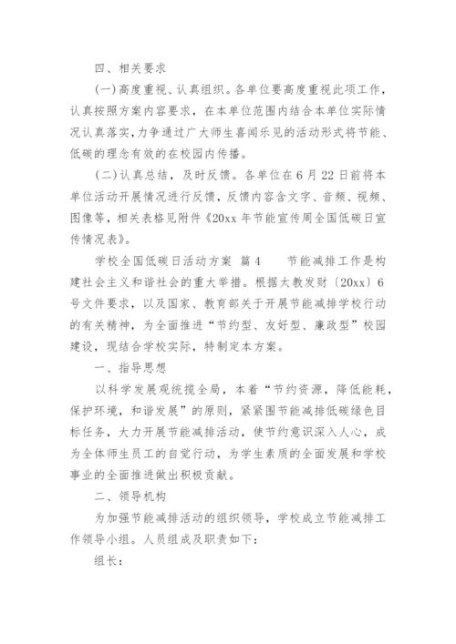 学校全国低碳日活动方案.docx