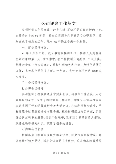 公司评议工作范文.docx