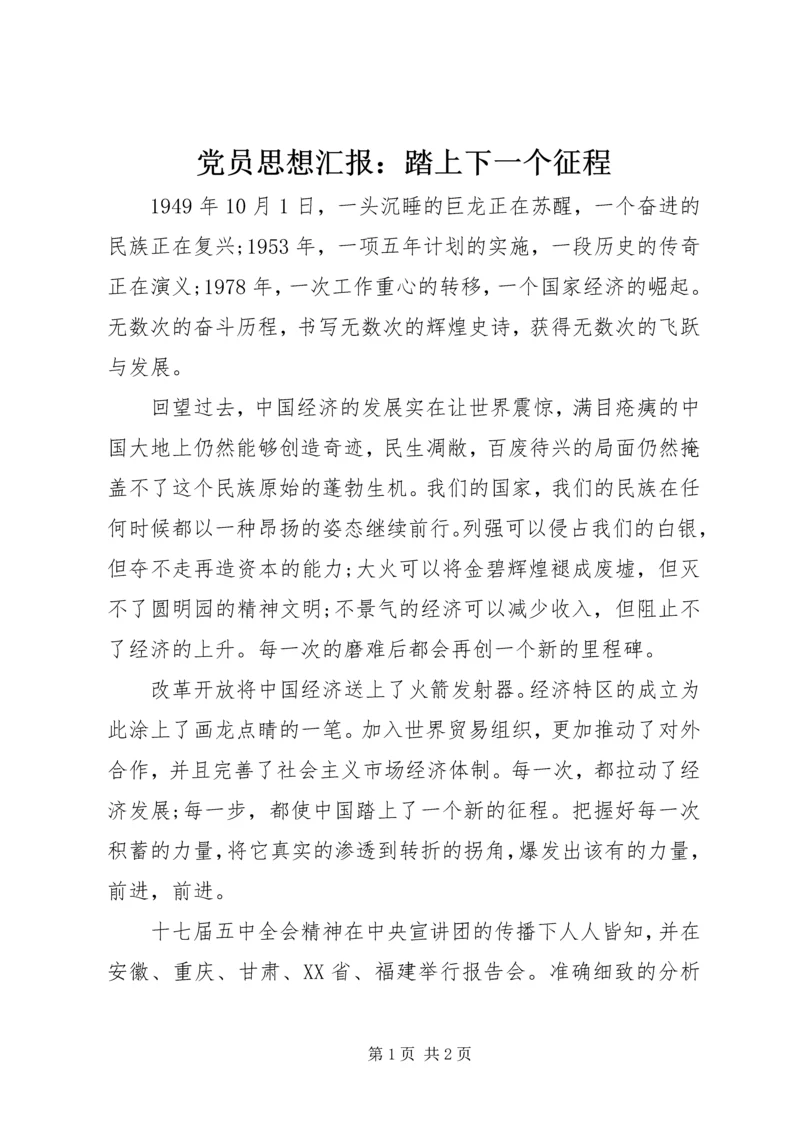 党员思想汇报：踏上下一个征程.docx