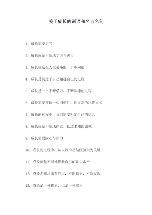 关于成长的词语和名言名句