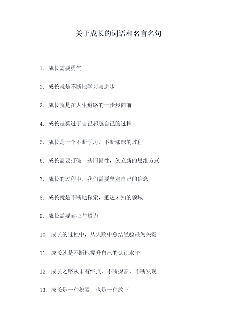 关于成长的词语和名言名句