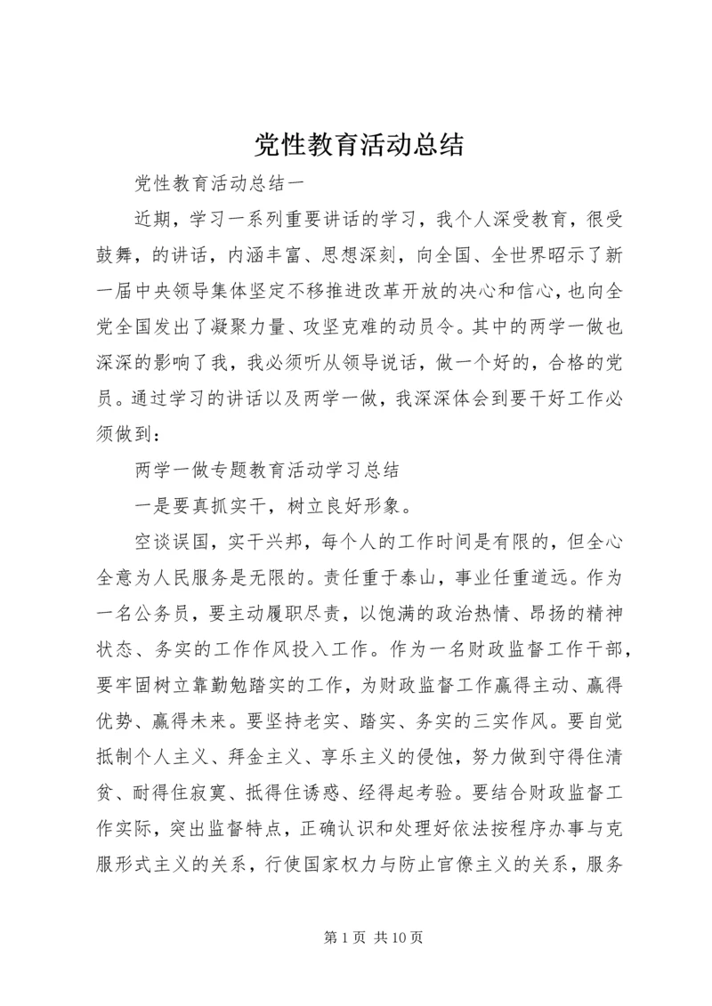 党性教育活动总结.docx