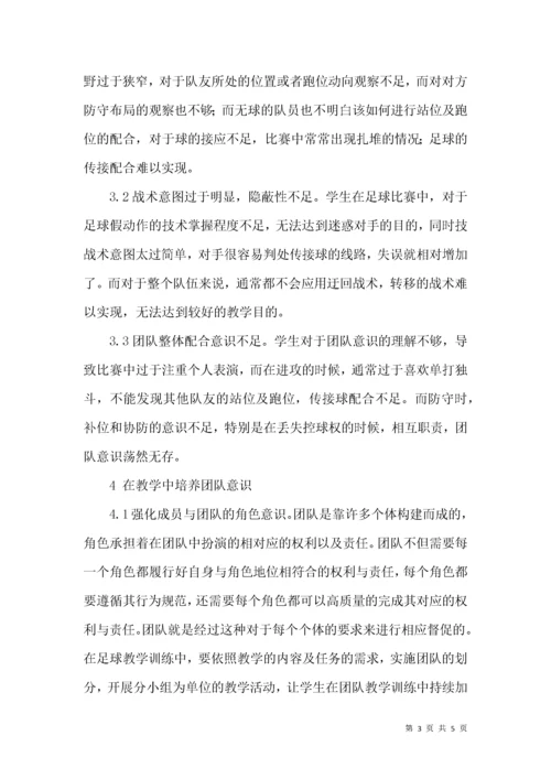 足球教学中团队意识的培养.docx