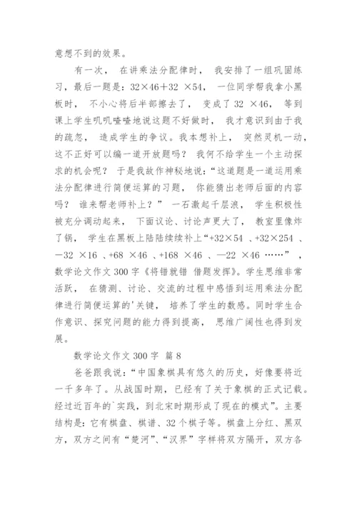 数学论文作文300字（通用18篇）.docx