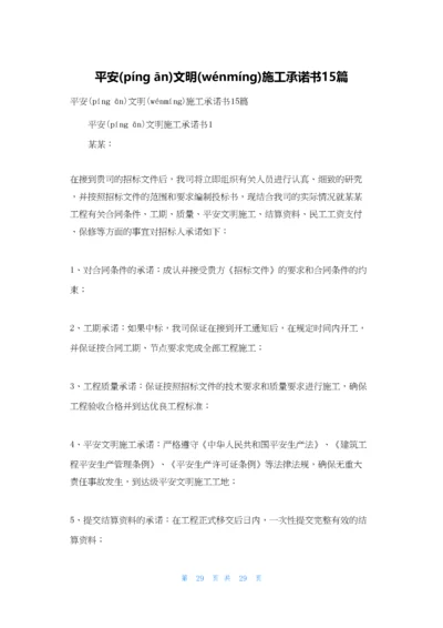 安全文明施工承诺书15篇.docx