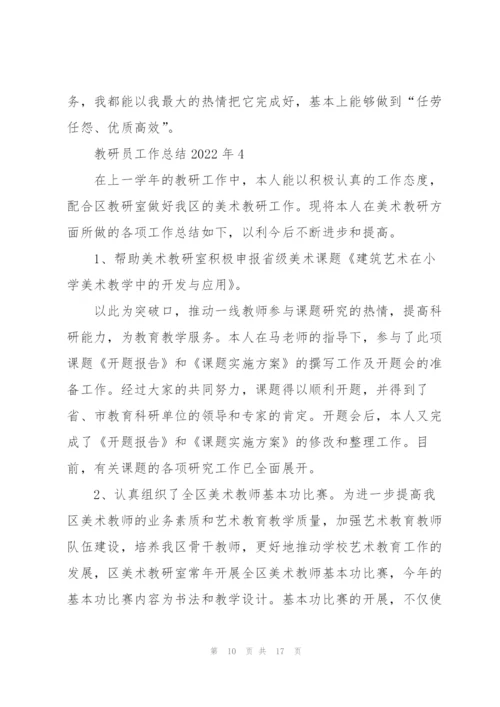 教研员工作总结2022年5篇.docx