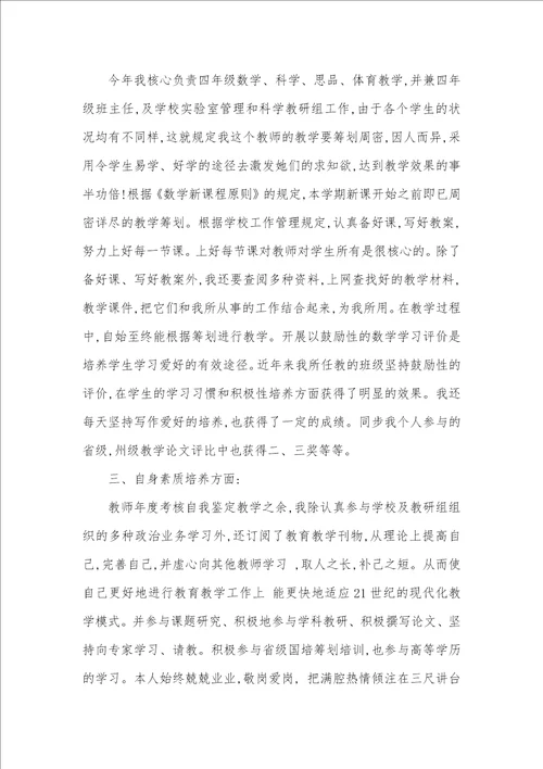 小学老师年度考评自我判定范文