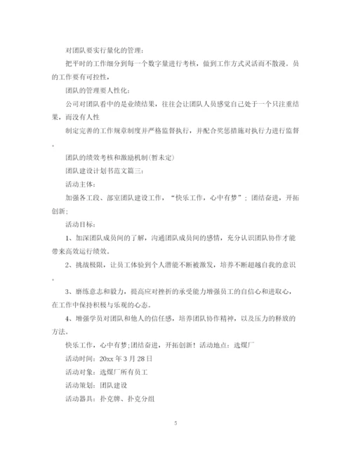 精编之团队建设计划书范文3篇.docx