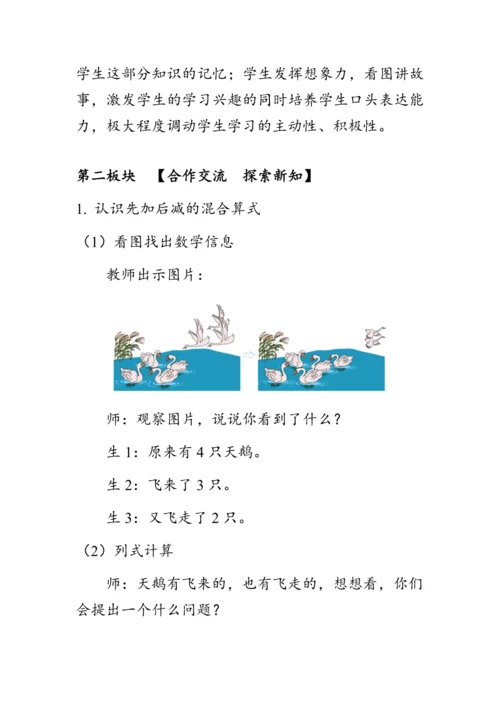 《加减混合》（教案）人教版一年级数学上册