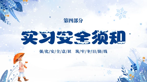 蓝色简约清新切换式大学生寒假安全教育主题班会PPT