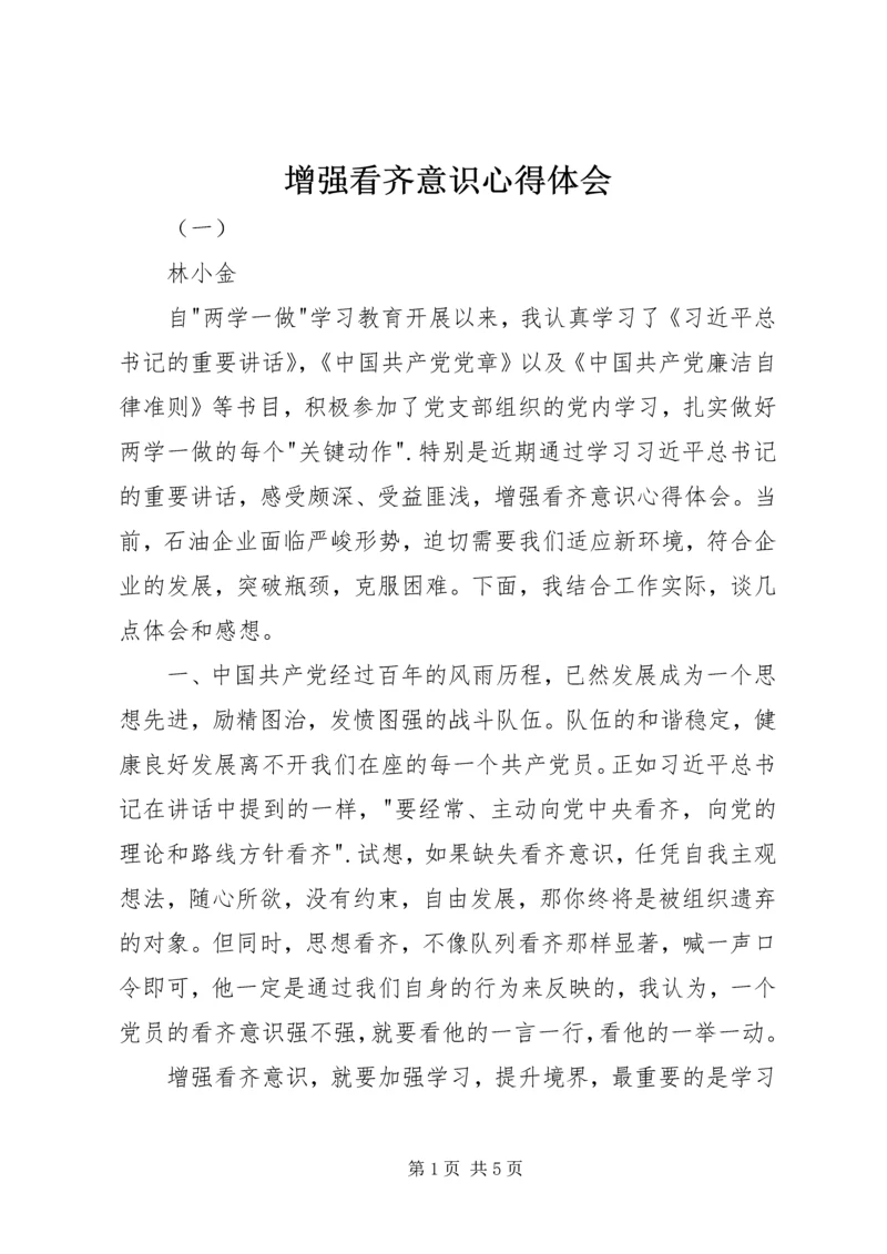 增强看齐意识心得体会 (3).docx