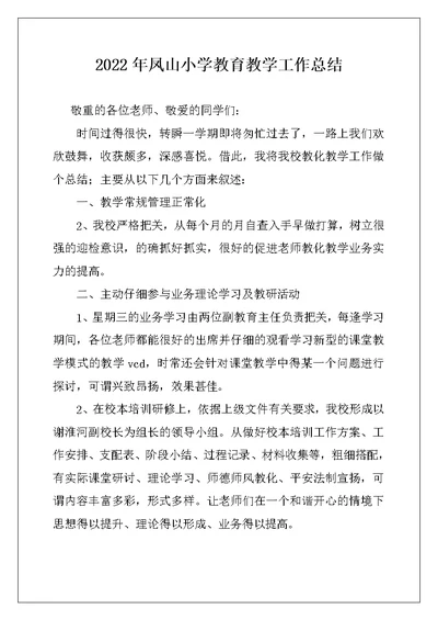 2022年凤山小学教育教学工作总结