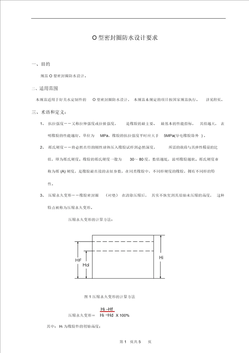 制定O型密封圈防水设计要求