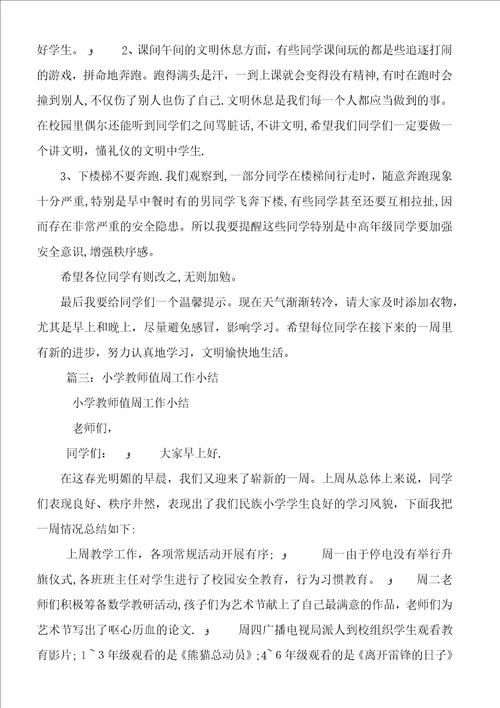 小学值周工作总结4