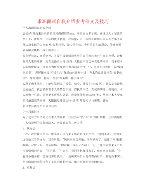 精编求职面试自我介绍参考范文及技巧.docx