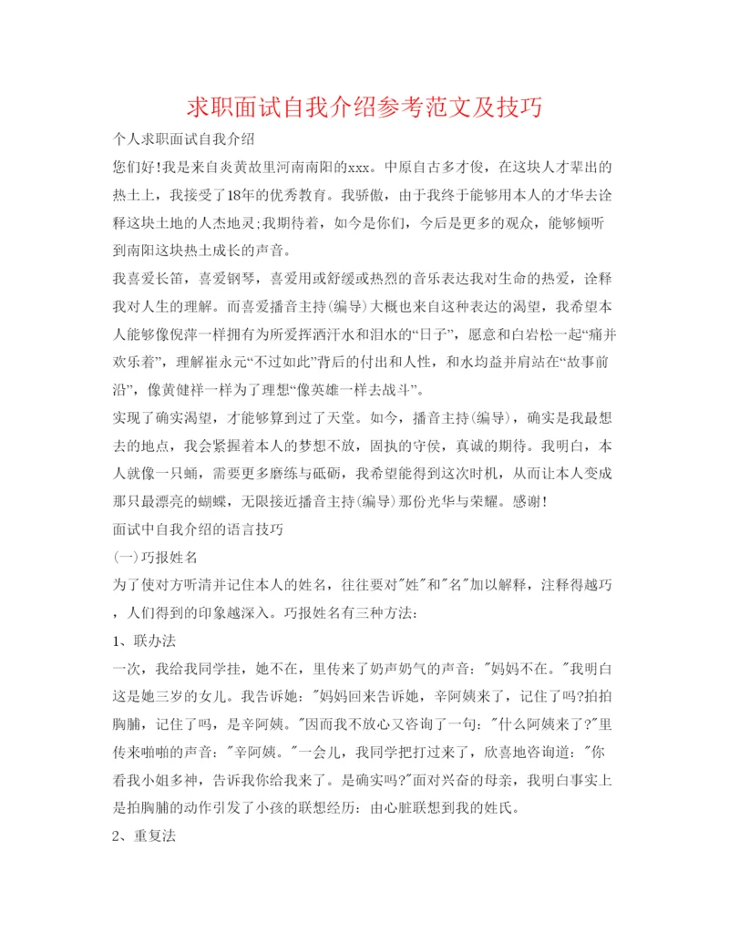 精编求职面试自我介绍参考范文及技巧.docx