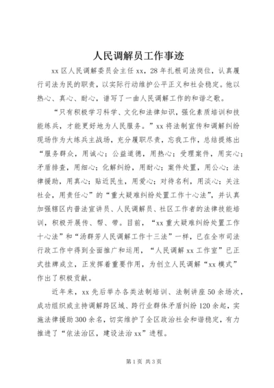 人民调解员工作事迹.docx