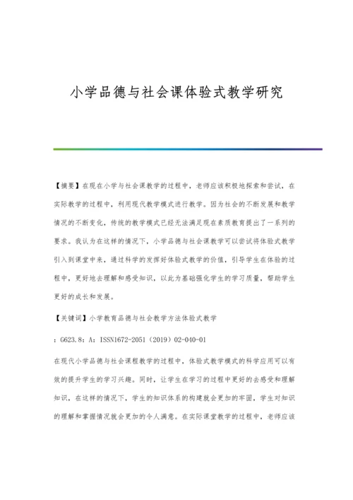 小学品德与社会课体验式教学研究.docx