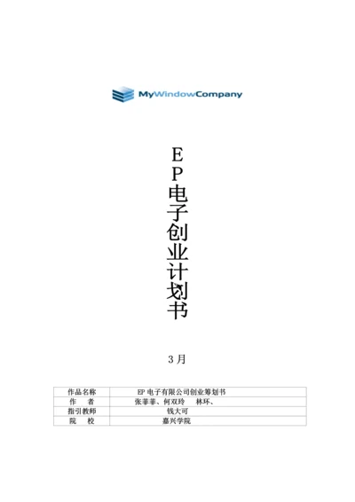 EP创业综合计划书.docx