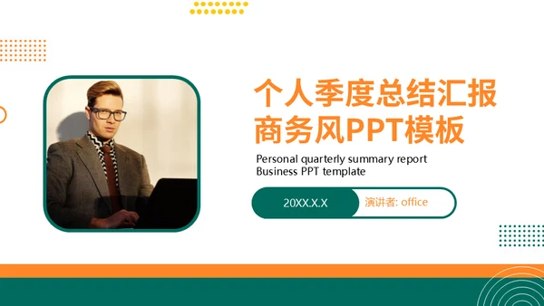 个人季度总结汇报商务风通用PPT模板