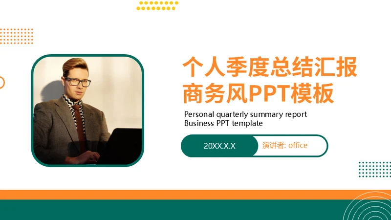 个人季度总结汇报商务风通用PPT模板
