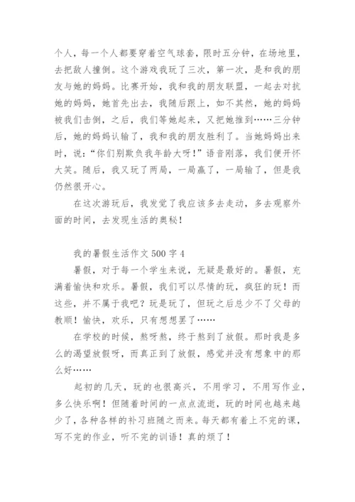 我的暑假生活作文500字.docx