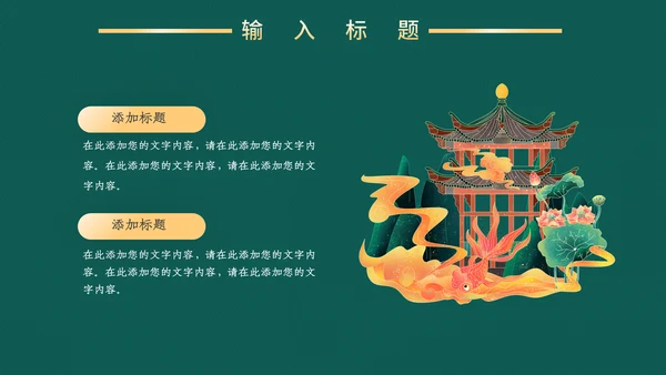 高端中式鎏金商务通用PPT模板
