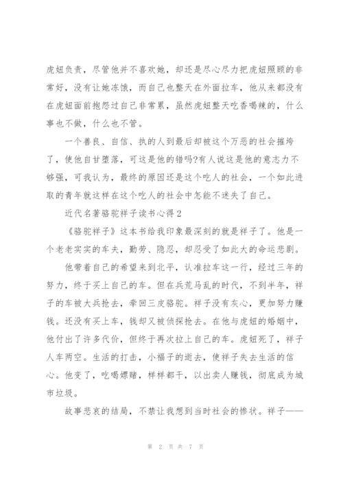 近代名著骆驼祥子读书心得五篇.docx