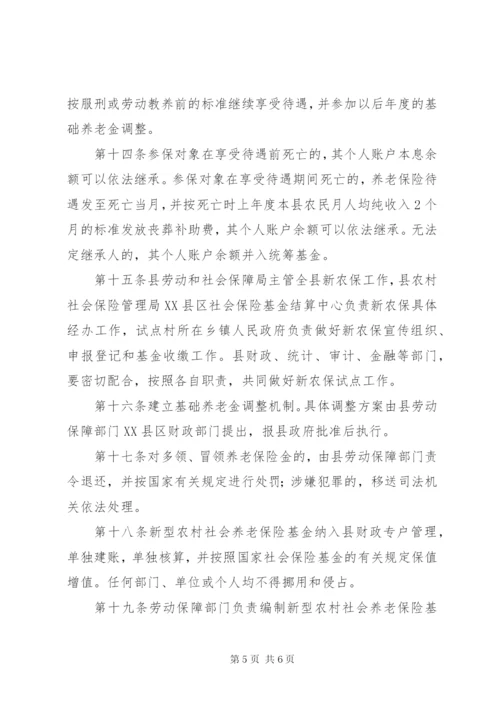 新型农村社保试点方案.docx
